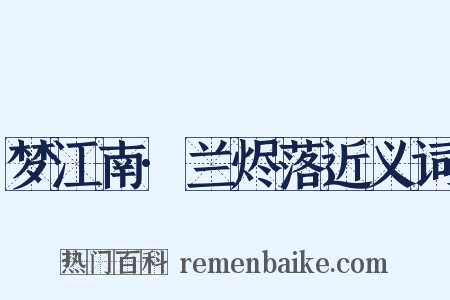 梦江南·兰烬落近义词是什么意思的图片